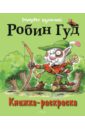 Робин Гуд. Книжка-раскраска