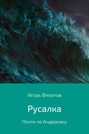 Русалка. Почти по Андерсену