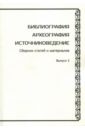 Библиография. Археография. Источниковедение. Выпуск 3