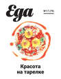 Журнал «Еда.ру» №17