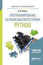 Программирование на языке высокого уровня python. Учебное пособие для прикладного бакалавриата