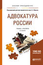 Адвокатура России 3-е изд., пер. и доп. Учебник и практикум для прикладного бакалавриата