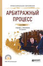 Арбитражный процесс 6-е изд., пер. и доп. Учебник и практикум для СПО