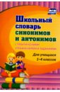 Школьный словарь синонимов и антонимов. С практическими упражнениями и заданиями ФГОС