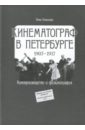 Кинематограф в Петербурге (1907-1917). Кинопроизводство и фильмография