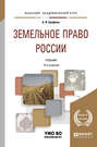 Земельное право России 15-е изд., пер. и доп. Учебник для академического бакалавриата