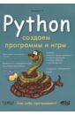 Python. Создаем программы и игры