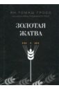 Золотая жатва. О том, что происходило вокруг истребления евреев