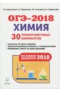 Химия. Подготовка к ОГЭ-2018. 9 класс. 30 тренировочных вариантов по демоверсии 2018 года