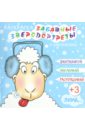 Раскраска "ЗВЕРОПОРТРЕТЫ. ЗИМА" (44997)