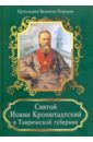 Святой Иоанн Кронштадтский в Таврической губернии