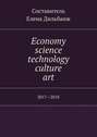Economy, science, technology, culture, art. 2017—2018