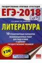 ЕГЭ-18. Литература. 10 тренировочных вариантов