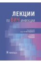 Лекции по ВИЧ-инфекции