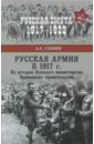 Русская армия в 1917 г. Из истории Военного министерства Временного правительства