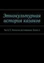 Этнокультурная история казаков. Часть V. Попытка реставрации. Книга 6