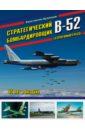 Стратегический бомбардировщик В-52 "Стратофортресс". 65 лет в воздухе