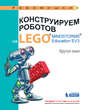Конструируем роботов на LEGO MINDSTORMS Education EV3. Крутое пике