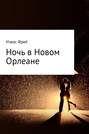 Ночь в Новом Орлеане