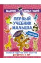 Первый учебник малыша с наклейками. Полный годовой курс занятий для детей 4-5 лет