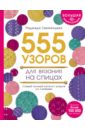 Большая энциклопедия узоров. 555 узоров для вязания спицами