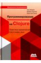 Программирование на Clojure