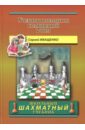 Учебник шахматных комбинаций. Том 2