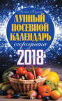 Лунный посевной календарь огородника на 2018 год