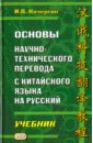 Основы научно-технического перевода с китайского языка на русский. Учебник