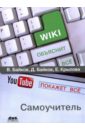 Википедия объяснит всё, YouTube покажет всё