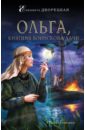 Ольга, княгиня воинской удачи