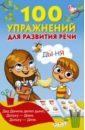 100 упражнений для развития речи