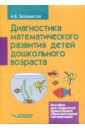 Диагностика математического развития детей дошкольного возраста. Пособие для педагогов ДОО