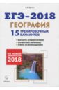 ЕГЭ-2018. География. 15 тренировочных вариантов