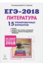 Литература. Подготовка к ЕГЭ-2018. 15 тренировочных вариантов по демоверсии 2018 года