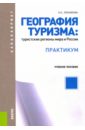 География туризма. Туристские регионы мира и Росси. Практикум. Учебное пособие