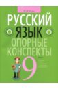 Русский язык. 9 класс. Опорные конспекты