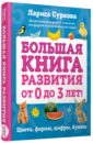 Большая книга развития от 0 до 3 лет! Цвета, формы, цифры, буквы