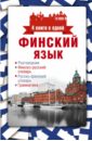 Финский язык. 4 книги в одной. Разговорник