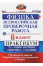 ВПР Физика. 8 класс. Практикум. ФГОС