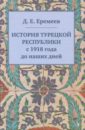 История Турецкой Республики с 1918 года до наших дней