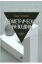 Геометрическая рапсодия