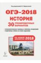 История. Подготовка к ОГЭ-2018. 9 класс. 30 тренировочных вариантов по демоверсии 2018 года