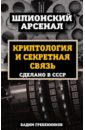 Криптология и секретная связь. Сделано в СССР