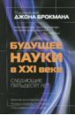 Будущее науки в XXI веке. Следующие пятьдесят лет