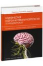 Клиническая нейроанатомия и неврология по Фицжеральду