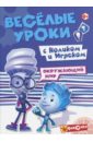 Веселые уроки с Ноликом и Игреком. Окружающий мир