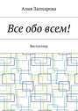 Все обо всем! Бестселлер