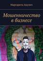 Мошенничество в&nbsp;бизнесе