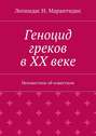 Геноцид греков в ХХ веке. Неизвестное об известном